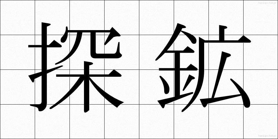 探鉱 (たんこう)