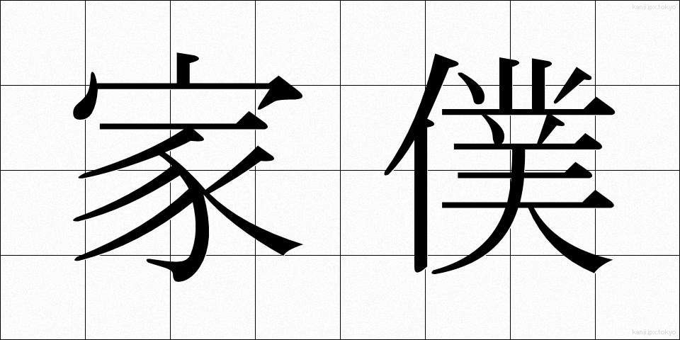 家僕 (かぼく)