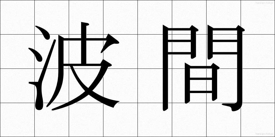 波間 (なみま)