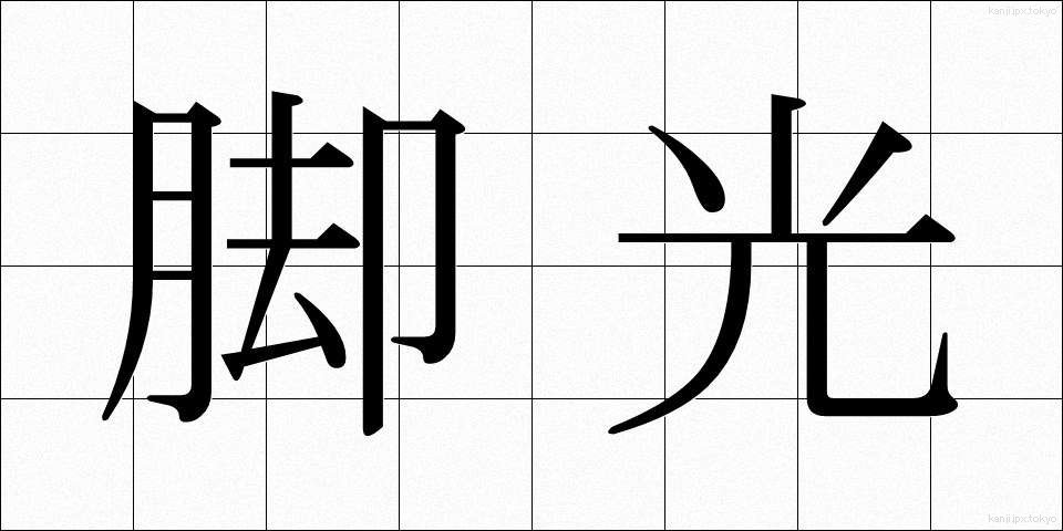 脚光 (きゃっこう)