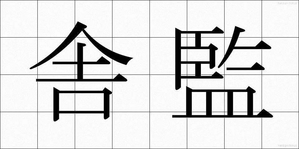 舎監 (しゃかん)