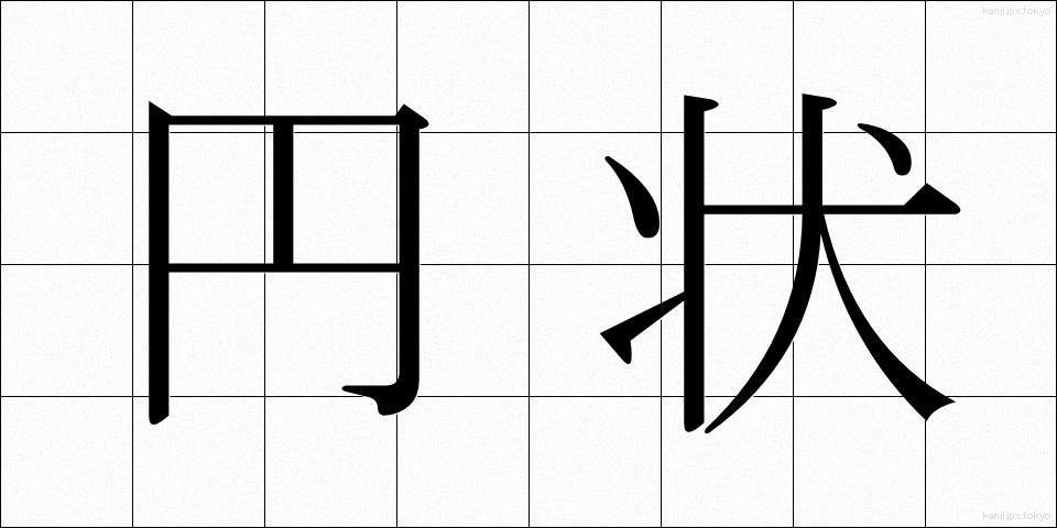 円状 (えんじょう)