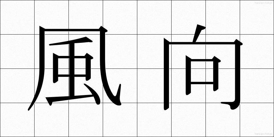 風向 (ふうこう)