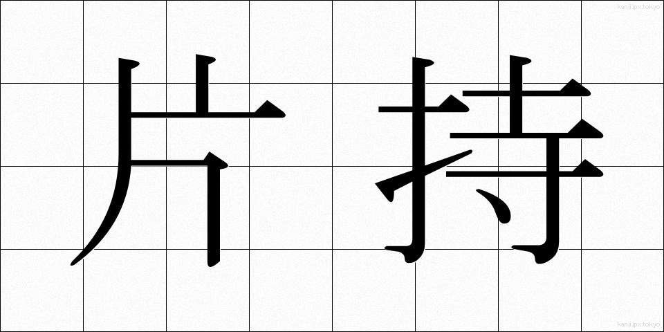 片持 (かたもち)