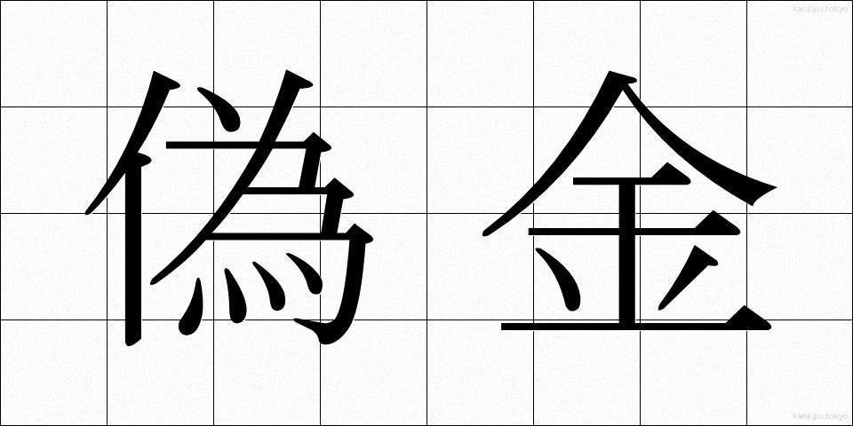 偽金 (ぎきん)