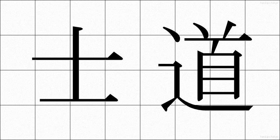 士道 (しどう)