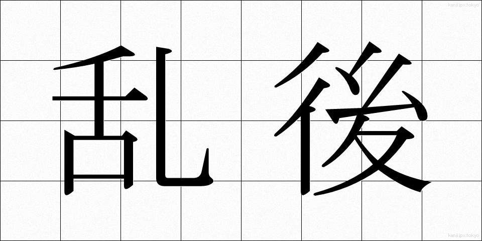 乱後 (らんご)