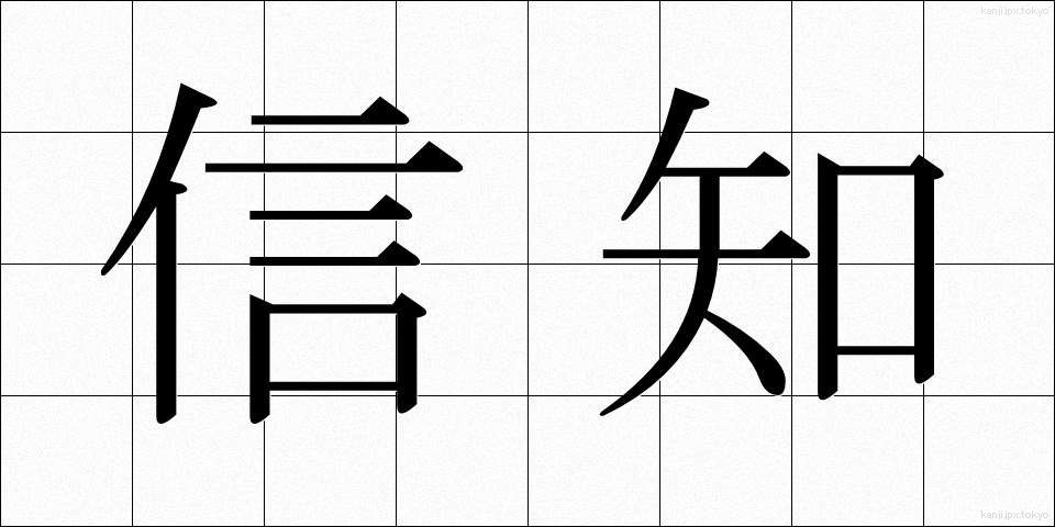 信知 (しんち)