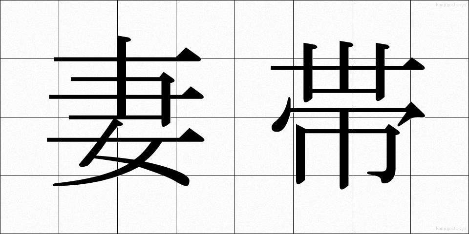 妻帯 (さいたい)