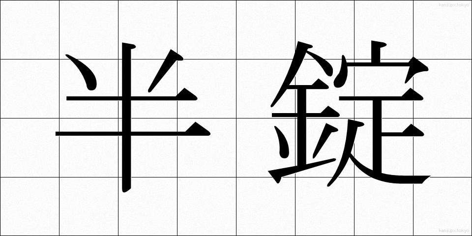半錠 (はんじょう)