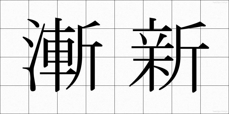 漸新 (ぜんしん)