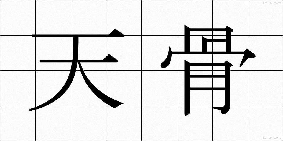 天骨 (てんこつ)