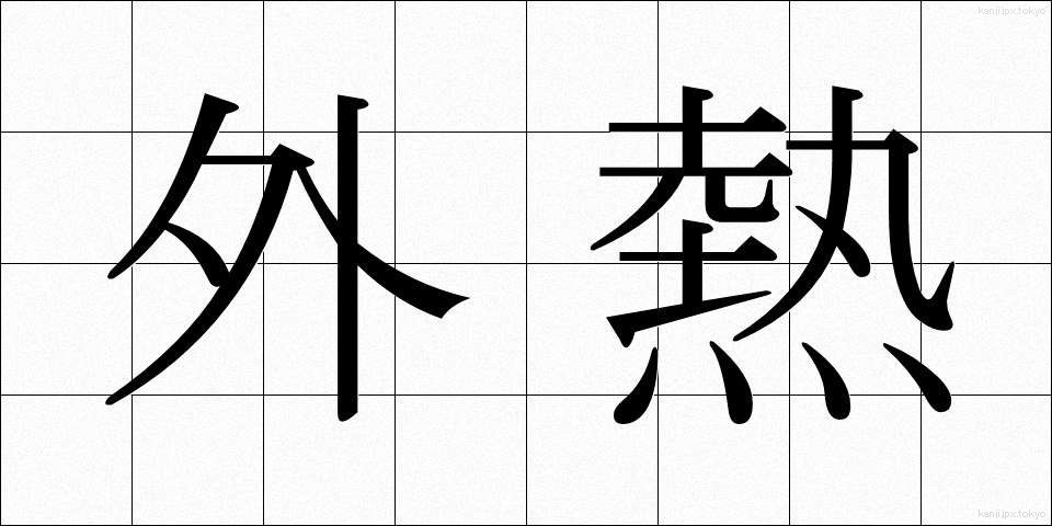外熱 (がいねつ)