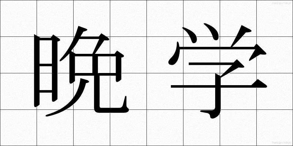 晩学 (ばんがく)