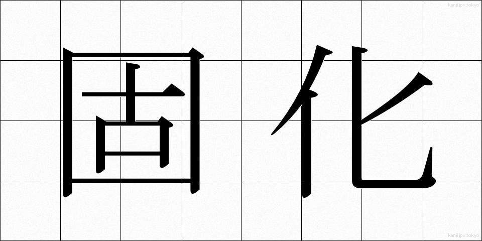 固化 (こか)