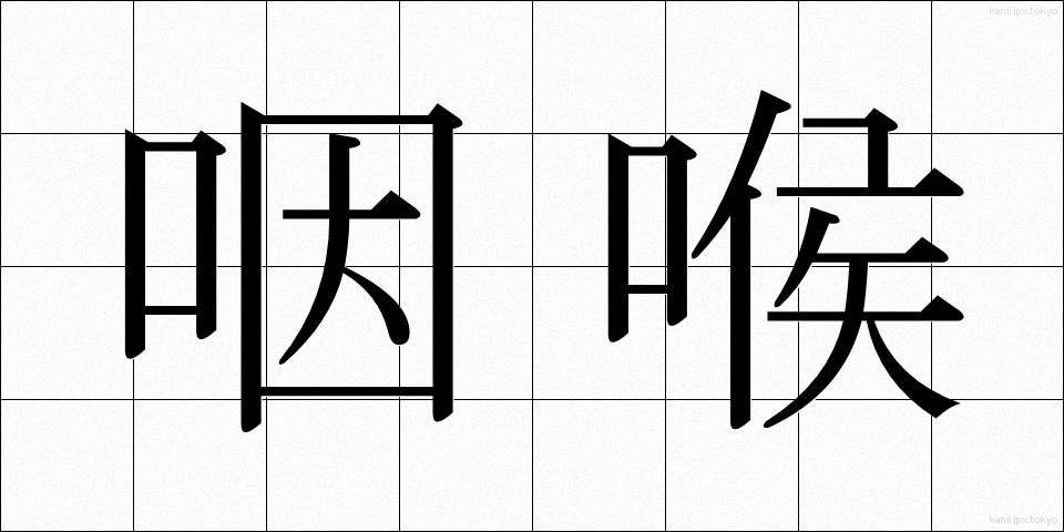咽喉 (いんこう)