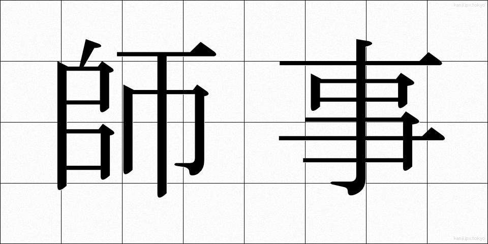 師事 (しじ)
