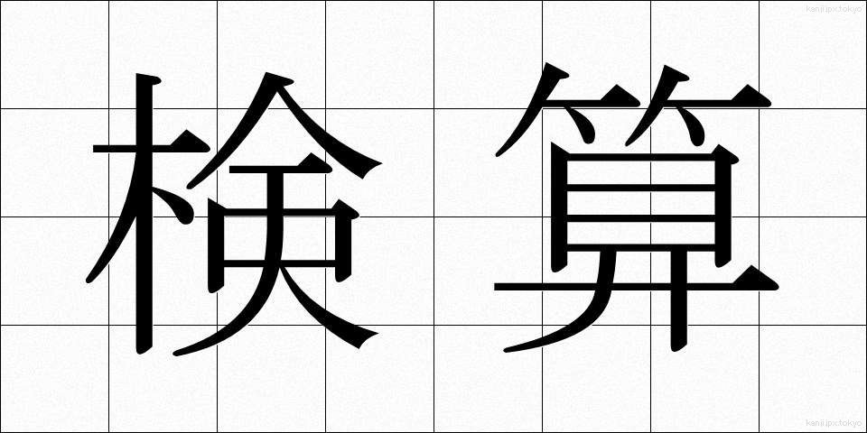 検算 (けんさん)