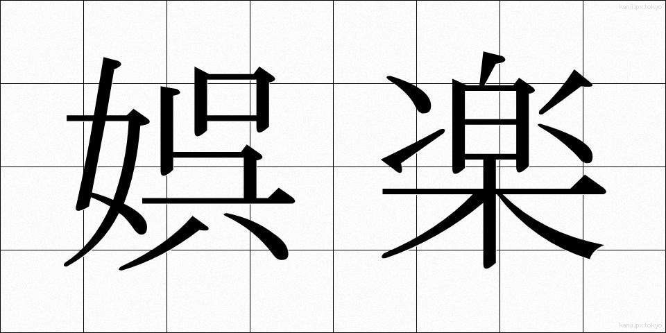 娯楽 (ごらく)