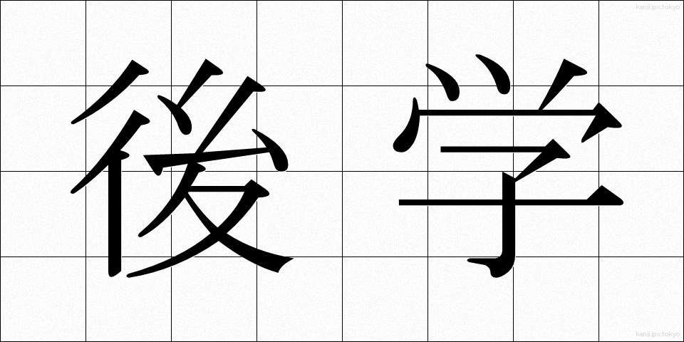 後学 (こうがく)