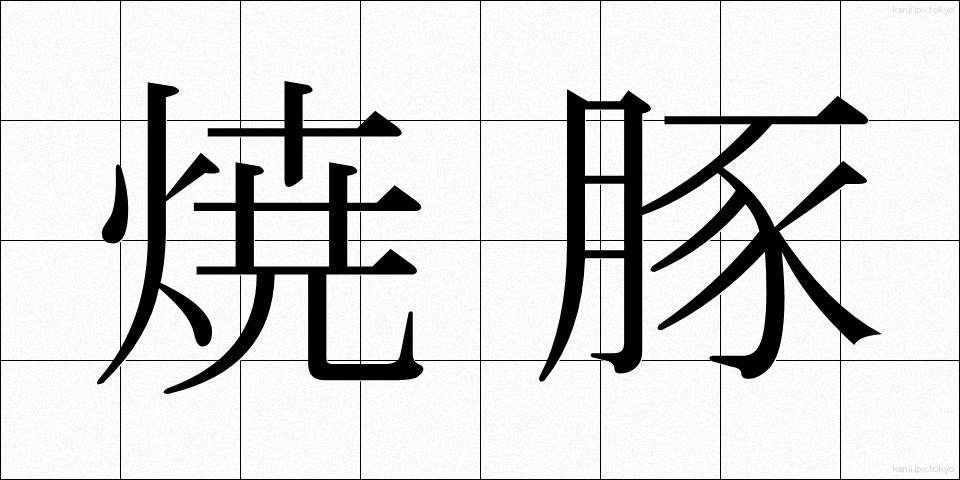 焼豚 (やきぶた)