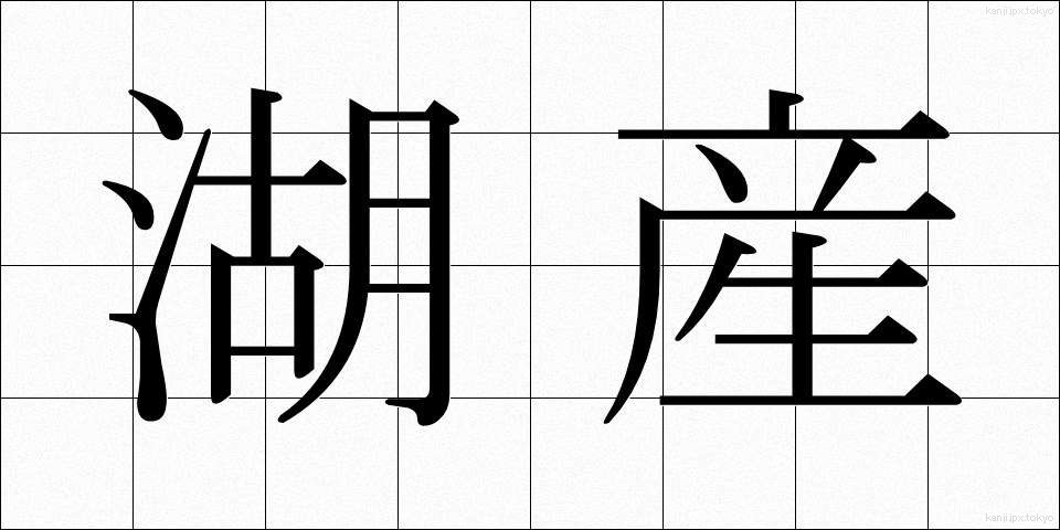 湖産 (こさん)