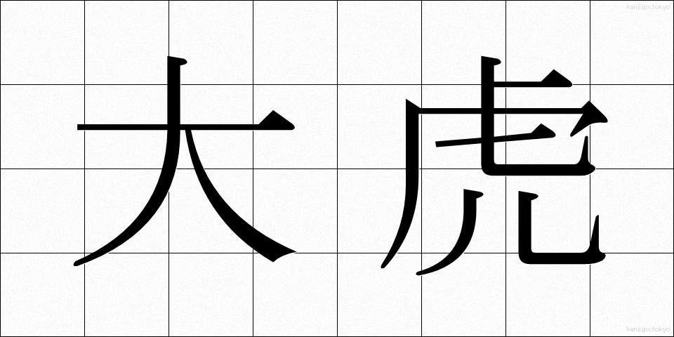 大虎 (だいこ)