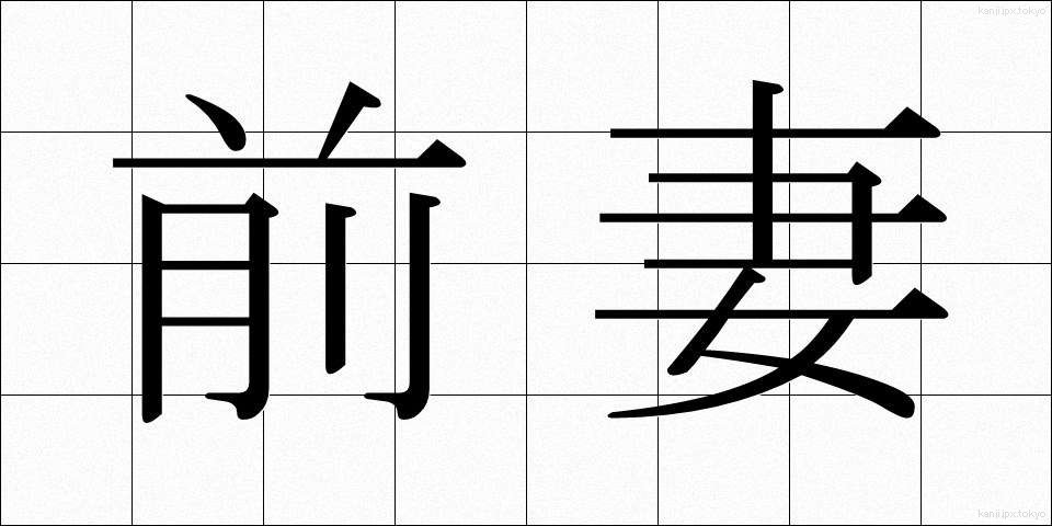 前妻 (ぜんさい)