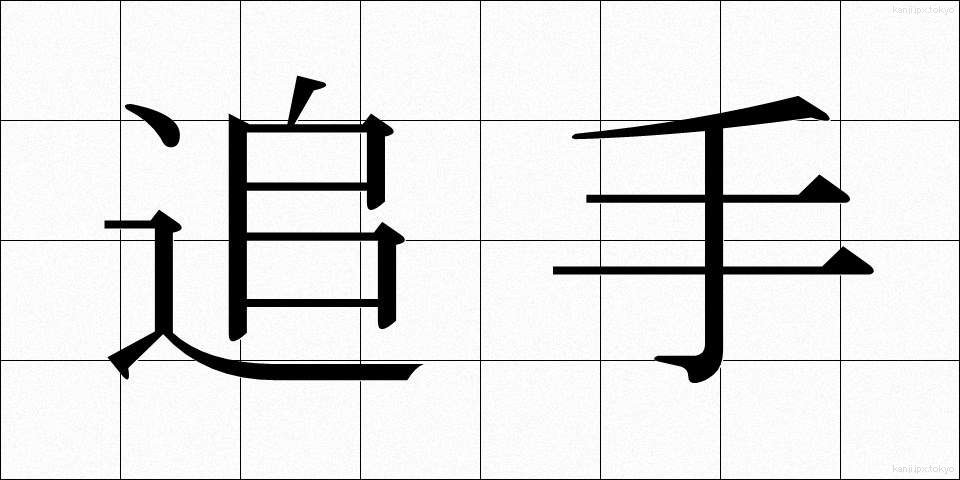 追手 (おいて)