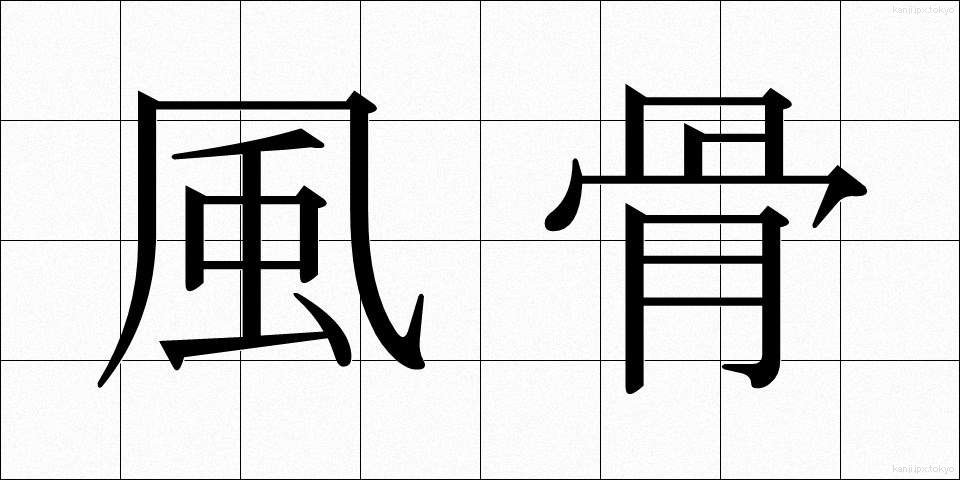 風骨 (ふうこつ)