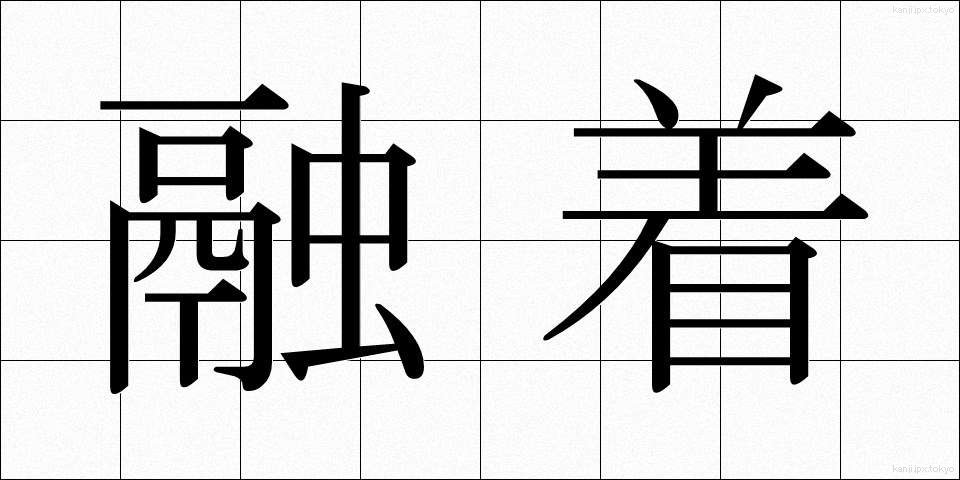 融着 (ゆうちゃく)