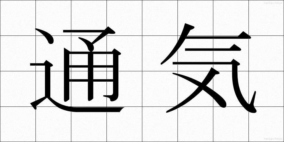 通気 (つうき)