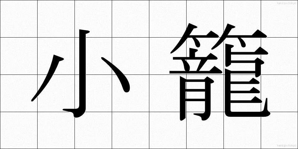 小籠 (こかご)
