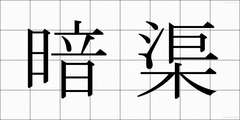 暗渠 (あんきょ)