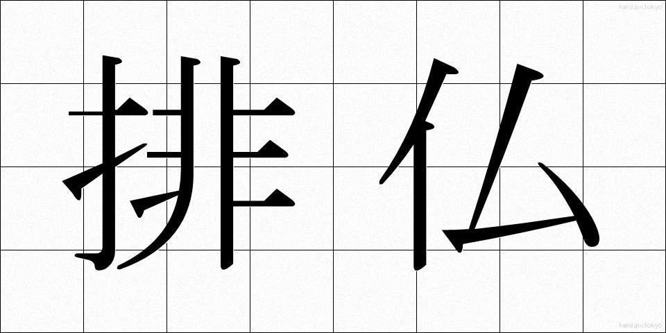 排仏 (はいぶつ)