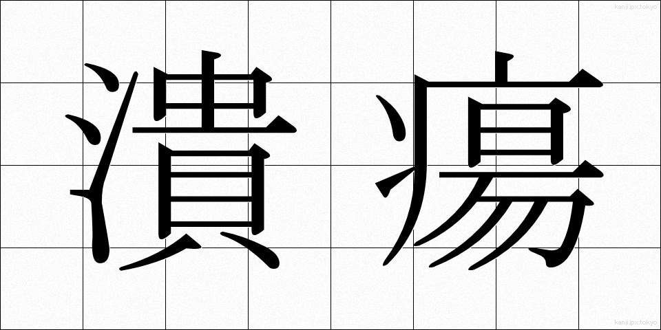 潰瘍 (かいよう)