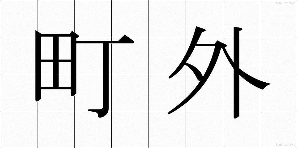 町外 (まちがい)