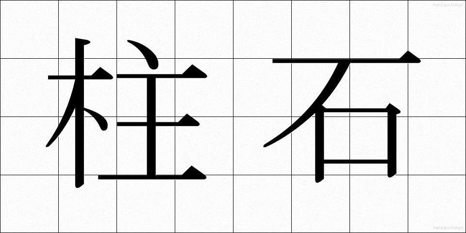 柱石 (ちゅうせき)