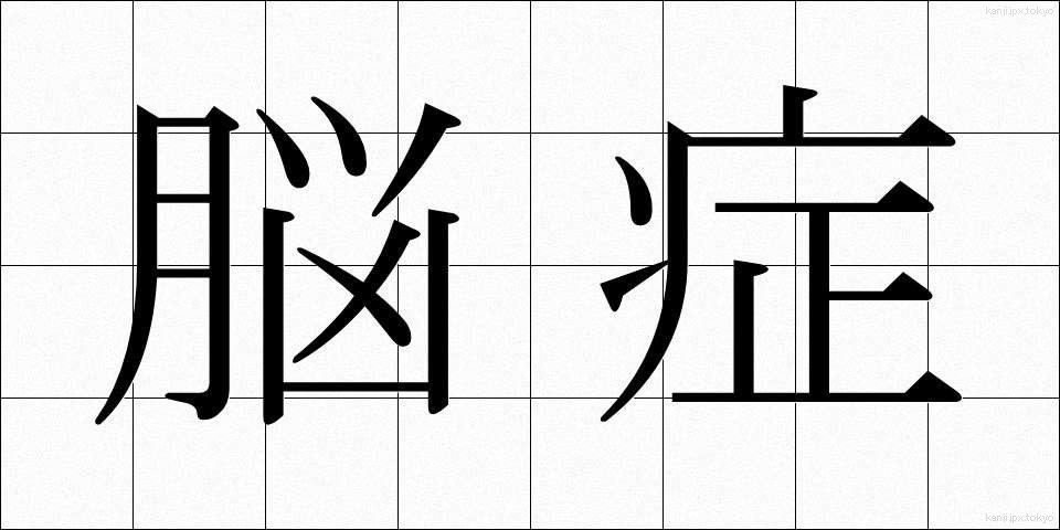 脳症 (のうしょう)