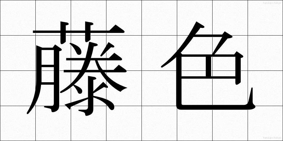 藤色 (ふじいろ)