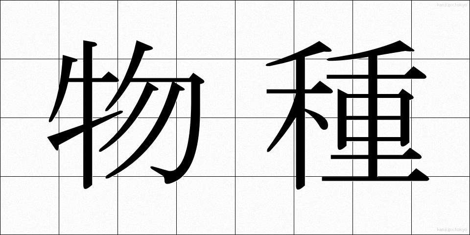 物種 (ものだね)