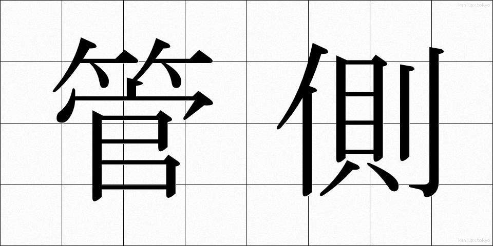 管側 (かんがわ)