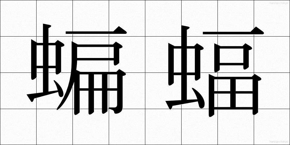 蝙蝠 (こうもり)