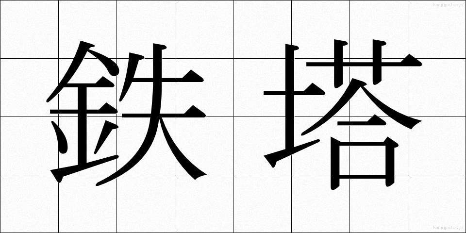 鉄塔 (てっとう)