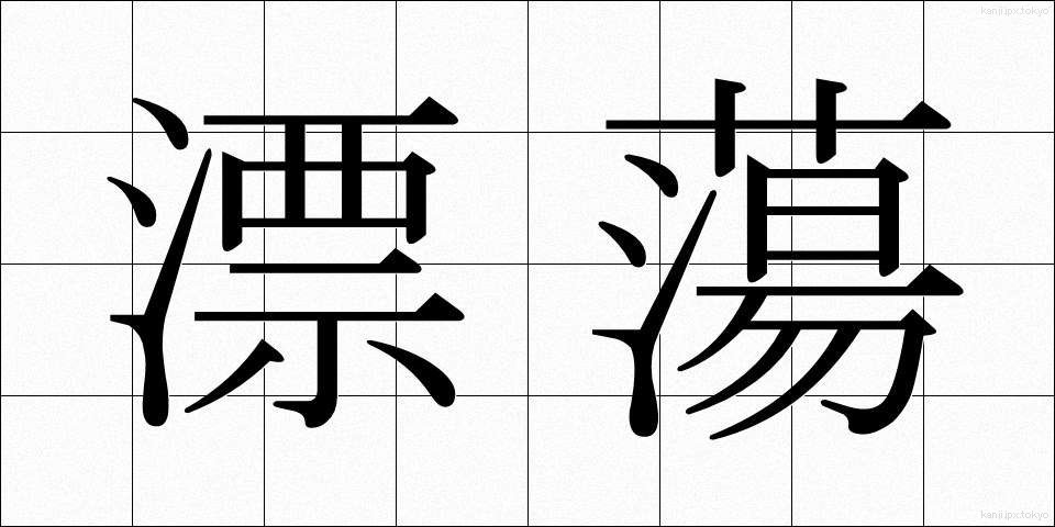 漂蕩 (ひょうとう)