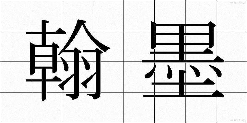 翰墨 (かんぼく)