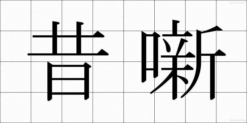 昔噺 (むかしばなし)