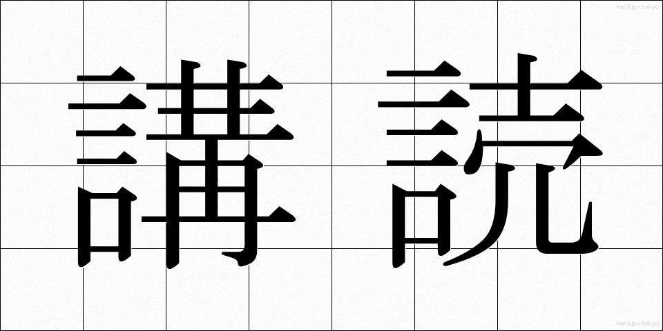 講読 (こうどく)