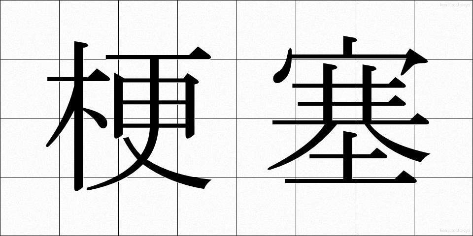 梗塞 (こうそく)