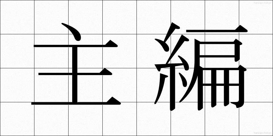 主編 (しゅへん)